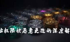 Web3钱包地址权限被恶意更