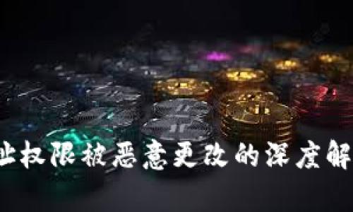 Web3钱包地址权限被恶意更改的深度解析与防护策略