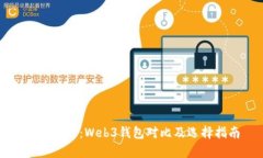 全面解析：Web3钱包对比及