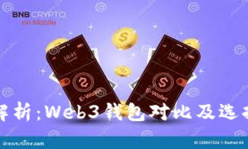全面解析：Web3钱包对比及选择指南