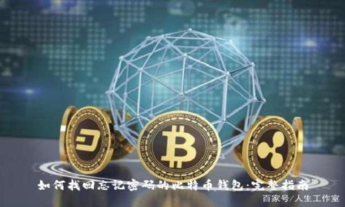 如何找回忘记密码的比特币钱包：完整指南