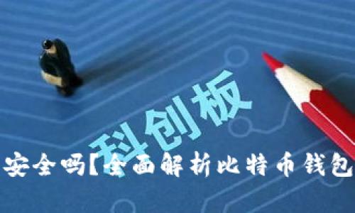 比特币钱包注册安全吗？全面解析比特币钱包的安全性与风险