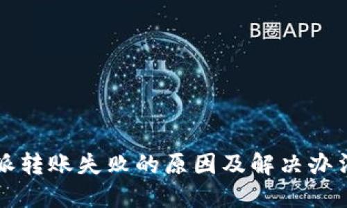 比特派转账失败的原因及解决办法详解