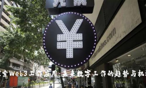 探索Web3工作应用：未来数字工作的趋势与机遇