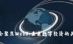 G20峰会聚焦Web3：未来数字