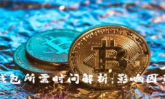 同步比特币钱包所需时间