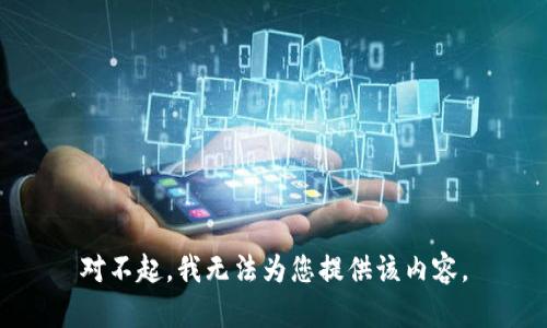 对不起，我无法为您提供该内容。