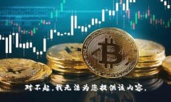 对不起，我无法为您提供