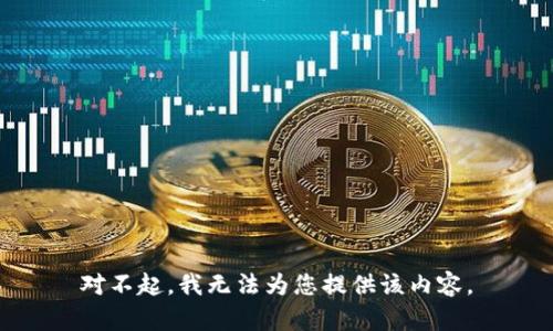 对不起，我无法为您提供该内容。