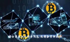 安全易用的比特币钱包：选择和管理指南