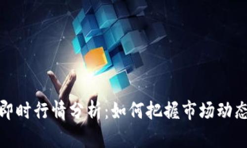 比特币交易即时行情分析：如何把握市场动态与投资机会