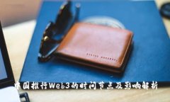 中国推行Web3的时间节点及影响解析