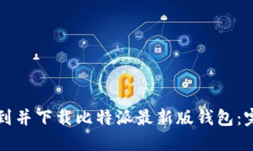 如何找到并下载比特派最新版钱包：完整指南