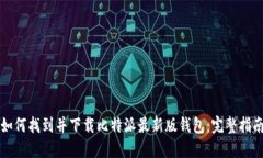 如何找到并下载比特派最