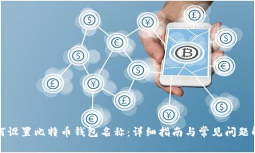 如何设置比特币钱包名称：详细指南与常见问题解答