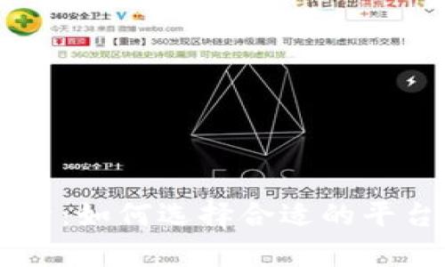 比特交易所全面解析：如何选择合适的平台进行加密货币交易