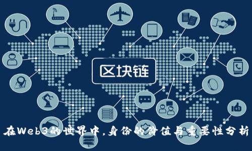在Web3的世界中，身份的价值与重要性分析