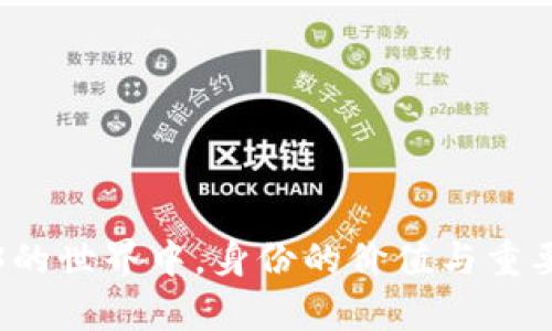 在Web3的世界中，身份的价值与重要性分析