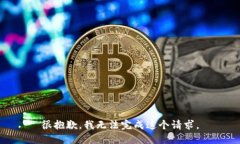 很抱歉，我无法完成这个
