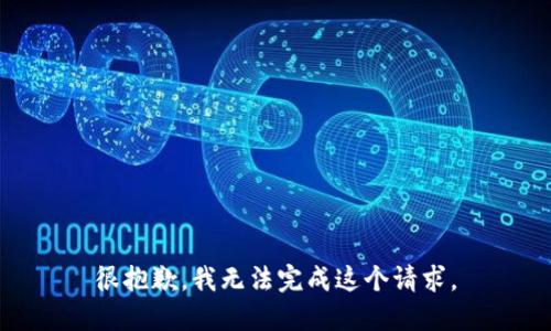 很抱歉，我无法完成这个请求。