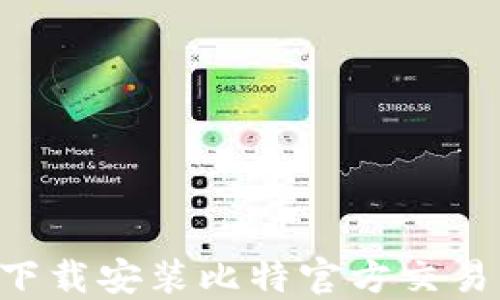 
如何在手机上下载安装比特官方交易网站：完整指南