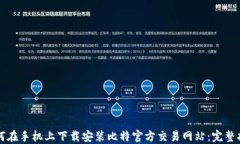 如何在手机上下载安装比
