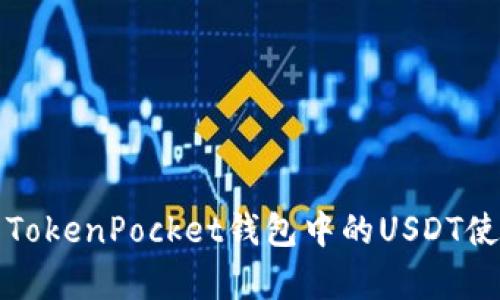 深入解析TokenPocket钱包中的USDT使用与管理