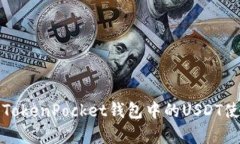 深入解析TokenPocket钱包中的USDT使用与管理