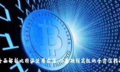 全面解析比特派使用方法