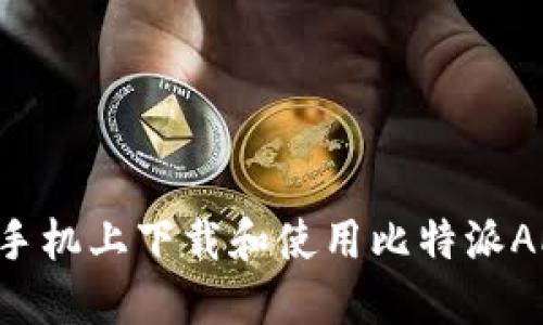 如何在苹果手机上下载和使用比特派APP：详细指南