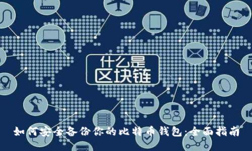 如何安全备份你的比特币钱包：全面指南