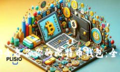 如何安全备份你的比特币钱包：全面指南
