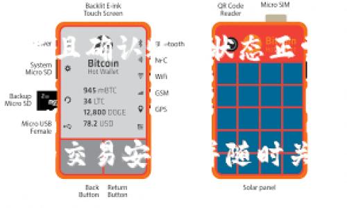 baioti如何通过比特派钱包提现至支付宝或微信：全方位指南/baioti
比特派钱包, 提现, 支付宝, 微信/guanjianci

引言
在数字货币日益普及的今天，比特派钱包作为一款受到广泛关注的钱包应用，受到了很多用户的青睐。用户在使用比特派钱包进行数字货币交易后，常常希望能将资产提现至日常支付工具如支付宝或微信，以便更方便地进行消费或日常生活支出。那么，如何通过比特派钱包提现至支付宝和微信呢？本文将为您详细解答并提供全面指导。

比特派钱包是什么？
比特派钱包是一款多功能的数字货币钱包，支持多种主流的数字货币，如比特币、以太坊、莱特币等。它不仅提供了安全存储和管理数字资产的功能，还允许用户在应用内进行交易和兑换。比特派钱包的安全性和用户友好界面，使得其成为了许多数字货币投资者和使用者的首选工具。

如何实现提现？
提现的过程分为几个步骤，涉及从比特派钱包转出资产，然后进入到支付宝或微信。首先，用户需确保自己在比特派钱包中有足够的资产，并注册了支付宝和微信，这两者都是用户提现的最终目的地。

提现至支付宝的步骤
提现至支付宝的方式会相对复杂一些，因为比特派钱包并没有直接提供与支付宝的连接方式。用户需要采取间接的方式进行操作。

h4步骤一：将数字货币兑换为法币/h4
用户首先需要将比特派钱包内的数字货币兑换为人民币（或其他法币）。这通常需要通过去中心化交易所（DEX）或中心化交易所（CEX）进行。建议选择一些知名的交易所，比如火币、币安等，以确保资产的安全。

h4步骤二：提币至交易所/h4
在完成数字货币的兑换之后，用户需要将资产从比特派钱包提取到所选择的交易所。在提取时，确保选择正确的提现地址，以避免资产的丢失。

h4步骤三：从交易所提现至支付宝/h4
一旦资产到达交易所，用户可以选择直接将兑换后的法币提现至支付宝。在交易所的提现选项中，通常会有支付宝的选项供用户选择。用户只需输入相应的支付宝账号和提现金额，然后确认即可。

提现至微信的步骤
提现至微信的步骤类似于提现至支付宝，用户同样需要先将数字货币兑换为法币，然后在选择的交易所进行提现。

h4步骤一：转换数字货币为法币/h4
与支付宝相同，用户首先需要借助交易所将其数字货币转变为人民币等法币。操作方法基本相同，用户需要选择流通性较好的交易对。

h4步骤二：提币至交易所/h4
用户同样需要将资产从比特派钱包提至选择的交易所。在选择提币地址时，请做好核对，确保填写准确。

h4步骤三：提现至微信/h4
一旦资产转入交易所，用户可以在提现选项中找到微信支付的选项。与支付宝类似，用户只需输入微信账户信息和提取金额，确认后就可以完成提现。

可能遇到的问题及解决方案
在提现的过程中，用户可能会面临一些问题，了解这些问题及其解决方案是非常重要的。以下是一些常见问题及详细说明。

h4问题一：提现手续费问题/h4
在进行数字货币提取和转换时，手续费是必须考虑的因素。不同的交易所有不同的手续费标准，用户在选择交易所时，可以通过对比不同平台的手续费来选择适合自己的交易所。在提现过程中的手续费一般包括区块链网络费和交易所手续费。建议用户在提现之前，了解这些费用，做好预算。

h4问题二：提现时间不确定/h4
用户在提现时，有时会遇到提取到支付宝或微信的时间延迟。一般来说，提现至交易所后，到账时间会在30分钟到几小时不等。提现至支付宝或微信的时间也会因银行处理速度而不同。建议用户耐心等待，并在提现前查看交易所的相关公告，了解大致的处理时间。

h4问题三：安全风险问题/h4
每个数字货币投资者都需要重视安全问题。提现时，用户需要确保使用的交易所是受信任的，并注意保护好自己的帐户信息，避免钓鱼攻击。此外，尽量选择双重认证的安全措施，进一步保障自己的资产安全。

h4问题四：提现失败的原因/h4
在某些情况下，用户可能会遇到提现失败。提现失败的原因可能由于网络波动、填写信息错误、账户状态异常等。用户首先需要检查自己的提现信息是否正确，并且确认账号状态正常。如果问题依旧无法解决，可以咨询交易所的客服进行查找原因。

总结
通过比特派钱包进行提现至支付宝或微信的过程虽然需要几个步骤，但只要按照以上指南操作，应该可以顺利完成提现。务必在整个过程中保持警惕，确保你的交易安全，并随时关注交易所的通知和变化。希望本文能帮助你顺利完成提现，享受数字货币带来的便利。