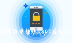 如何在波场网络中转账USDT后查看钱包余额？