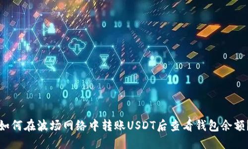 如何在波场网络中转账USDT后查看钱包余额？