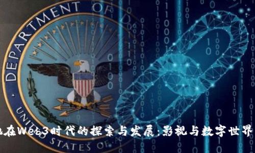 周星驰在Web3时代的探索与发展：影视与数字世界的融合