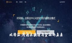 比特派：跨越区块链与金