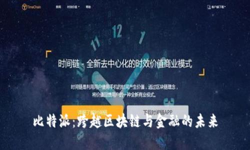 比特派：跨越区块链与金融的未来