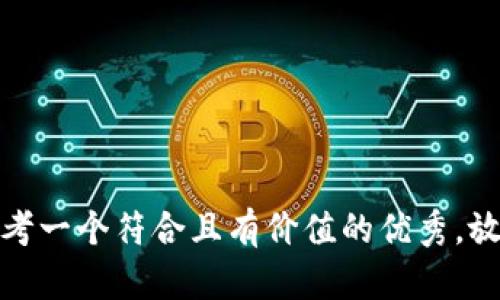 思考一个符合且有价值的优秀，放进
