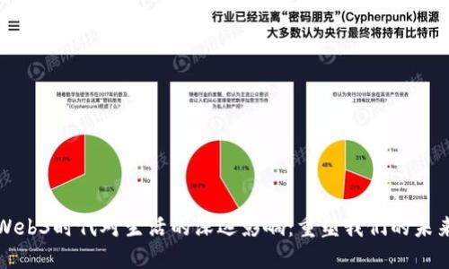 Web3时代对生活的深远影响：重塑我们的未来