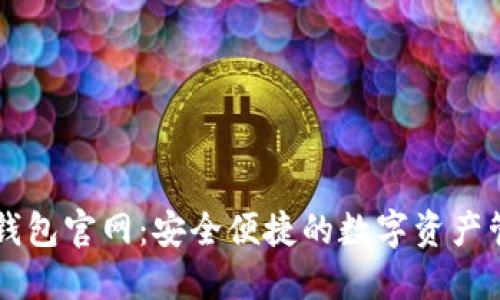 比特派钱包官网：安全便捷的数字资产管理平台