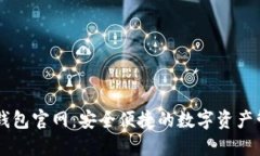 比特派钱包官网：安全便