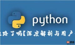 比特派跑路了吗？深度解