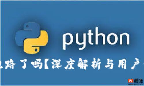 比特派跑路了吗？深度解析与用户保护建议