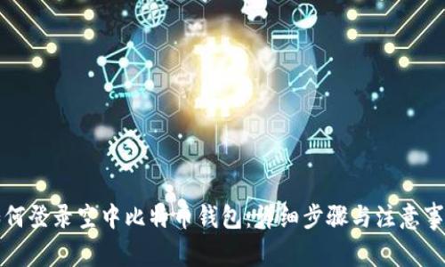 如何登录空中比特币钱包：详细步骤与注意事项