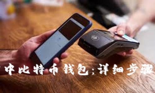 如何登录空中比特币钱包：详细步骤与注意事项