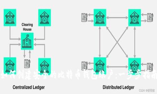 如何创建安全的比特币钱包账户：一步步指南