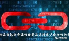 比特派钱包的开源性分析