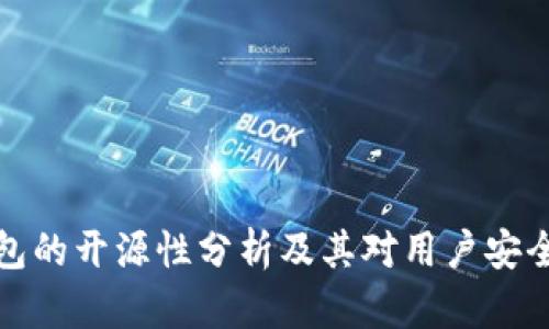 比特派钱包的开源性分析及其对用户安全性的影响