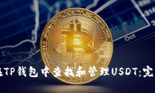 如何在TP钱包中查找和管理USDT：完整指南